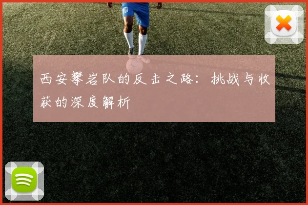 西安攀岩队的反击之路：挑战与收获的深度解析