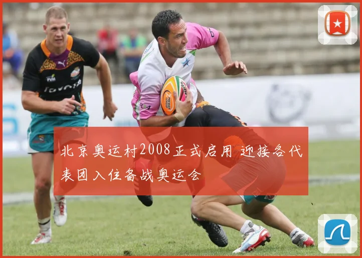 北京奥运村2008正式启用 迎接各代表团入住备战奥运会